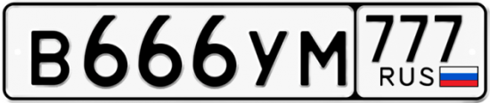Автомобильный номер В666УМ 777