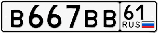Купить гос номер В667ВВ 61