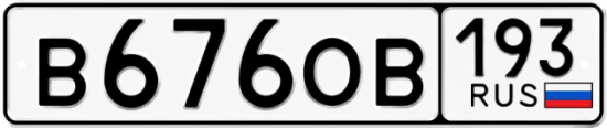 Купить гос номер В676ОВ 193