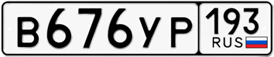 Автомобильный номер В676УР 193