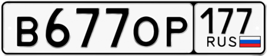 Автомобильный номер В677ОР 177