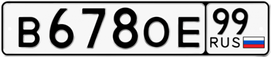 Автомобильный номер В678ОЕ 99