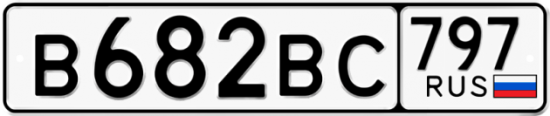 Автомобильный номер В682ВС 797