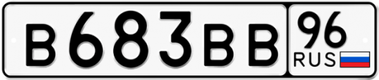 Автомобильный номер В683ВВ 96