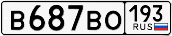 Автомобильный номер В687ВО 193