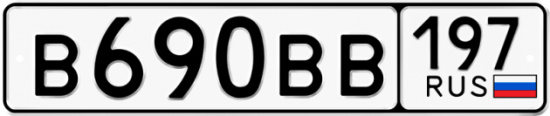 Автомобильный номер В690ВВ 197