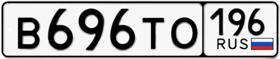 Автомобильный номер В696ТО 196