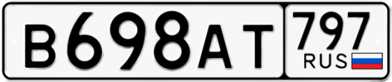 Автомобильный номер В698АТ 797