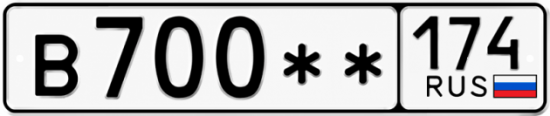 Купить гос номер В700 ** 
         174