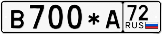 Автомобильный номер В700*А 72
