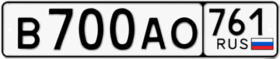 Автомобильный номер В700АО 761