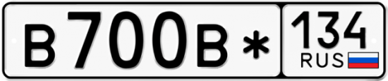Автомобильный номер В700В* 134