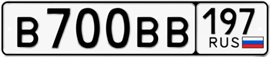 Автомобильный номер В700ВВ 197