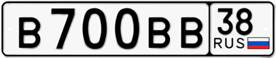 Автомобильный номер В700ВВ 38