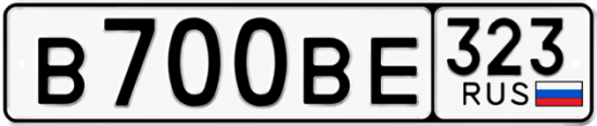 Автомобильный номер В700ВЕ 323