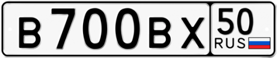 Автомобильный номер В700ВХ 50