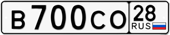 Автомобильный номер В700СО 28