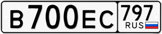 Автомобильный номер В700ЕС 797