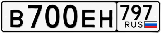 Автомобильный номер В700ЕН 797