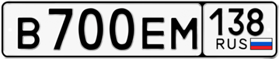Автомобильный номер В700ЕМ 138