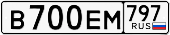 Автомобильный номер В700ЕМ 797