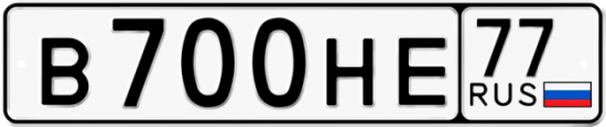 Автомобильный номер В700НЕ 77