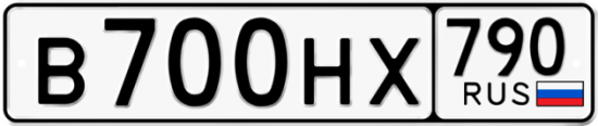 Автомобильный номер В700НХ 790