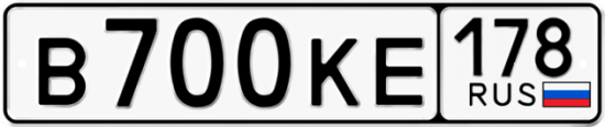 Автомобильный номер В700КЕ 178