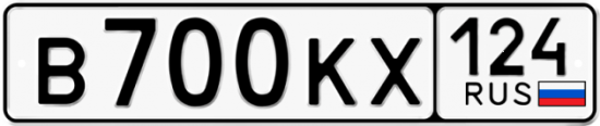 Автомобильный номер В700КХ 124