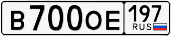 Автомобильный номер В700ОЕ 197