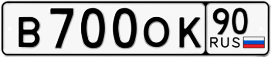 Автомобильный номер В700ОК 90