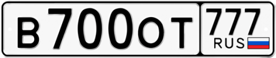 Автомобильный номер В700ОТ 777
