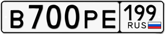Автомобильный номер В700РЕ 199
