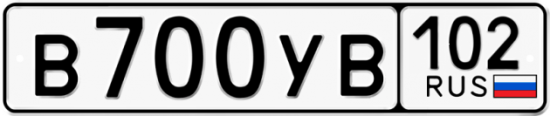 Автомобильный номер В700УВ 102