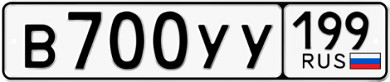 Автомобильный номер В700УУ 199