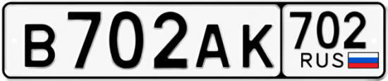 Автомобильный номер В702АК 702