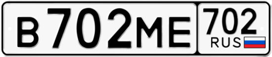 Автомобильный номер В702МЕ 702