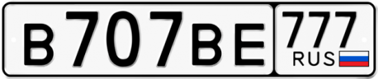 Автомобильный номер В707ВЕ 777