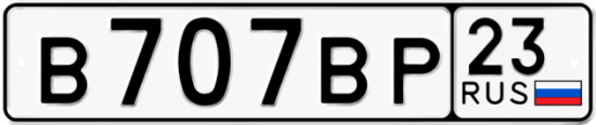 Автомобильный номер В707ВР 23