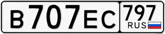 Автомобильный номер В707ЕС 797