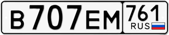 Автомобильный номер В707ЕМ 761