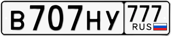 Автомобильный номер В707НУ 777