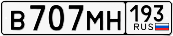 Автомобильный номер В707МН 193