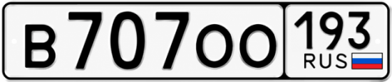 Купить гос номер В707ОО 193