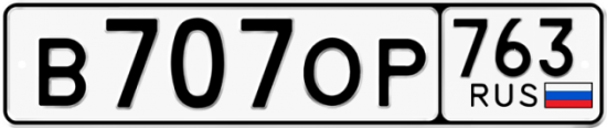 Автомобильный номер В707ОР 763
