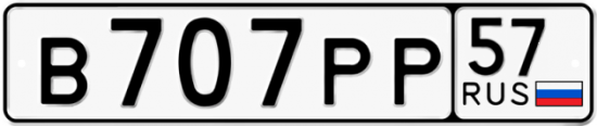Автомобильный номер В707РР 57