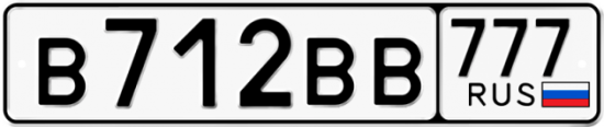 Автомобильный номер В712ВВ 777