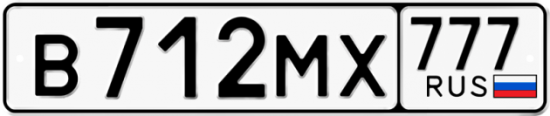 Автомобильный номер В712МХ 777