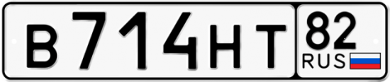 Автомобильный номер В714НТ 82