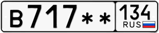 Автомобильный номер В717 ** 
         134